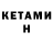 Кетамин ketamine Galina Ryabchikova